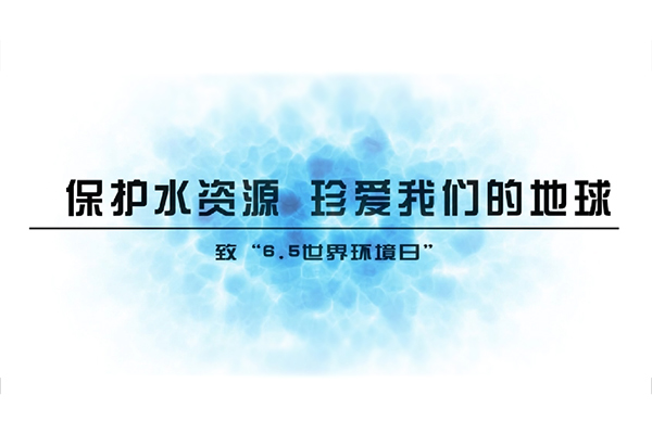 环境日科普片