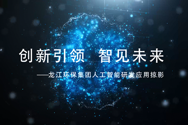 金字招牌诚信至上今年会人工智能介绍片